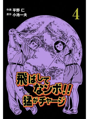 cover image of 飛ばしてなンボ!!　猛がチャージ　4